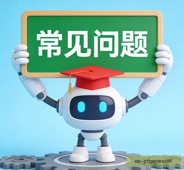 常见问题